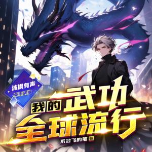 我的武功全球流行