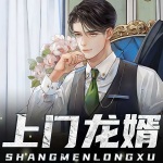 上門龍婿