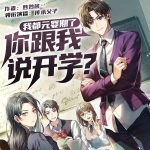 我都元嬰期了，你跟我說開學(xué)？