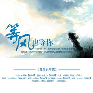 等風也等你