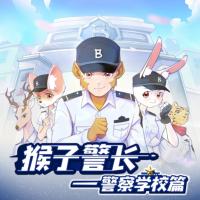 猴子警長探案記：警察學校