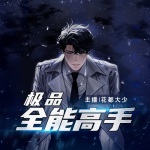 極品全能高手