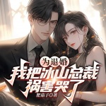 為退婚，我把冰山總裁禍害哭了