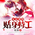 女總裁的近身特工