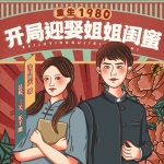 重生1980：開局迎娶姐姐閨蜜