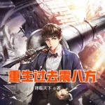 重生過去震八方