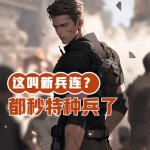 這叫新兵連？都秒特種兵了！