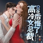 離婚后，高冷女總裁后悔了（新媒體爆款&最強棄婿）
