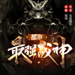 都市最強(qiáng)戰(zhàn)神 