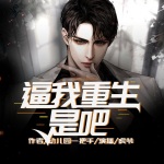 【獨家首發】逼我重生是吧