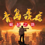 青島聶磊崛起之路