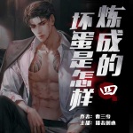 《壞蛋是怎樣煉成的》（四）