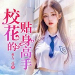 校花的貼身高手