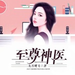 最強(qiáng)神醫(yī)混花都