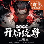 末日紋身覺醒：開局紋身十二神魔