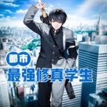 都市最強修真學生