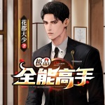 極品全能高手