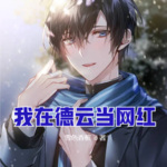 我在德云當網紅