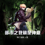 都市之我就是神豪