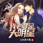 我老婆是大明星