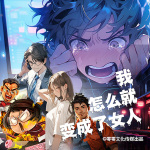 我怎么變成了女人