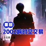重回2002跨時空交易