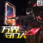 萬(wàn)界守門(mén)人