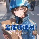 全能快遞員