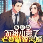 拆遷款不給小舅子，老婆就要離婚