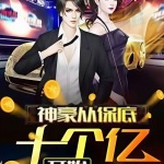 神豪從保底十個億開始