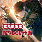 驅(qū)鬼就驅(qū)鬼，你放BGM干嘛