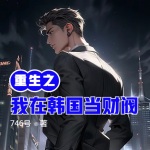 重生之我在韓國當財閥