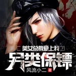 另類保鏢：美女總裁愛上我