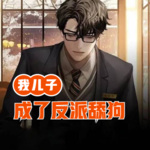 我兒子成了反派舔狗