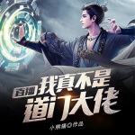 直播：我真不是道門大佬