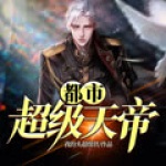 都市超級天帝