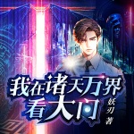 我在諸天萬界看大門