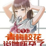 重生后青梅校花說她懷孕了