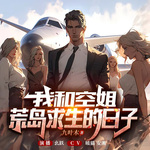 我和空姐荒島求生的日子