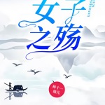 女子之殤