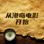 從港島電影開始