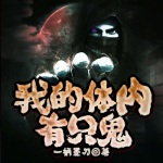 我的體內有只鬼