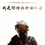 從我是特種兵開始打卡