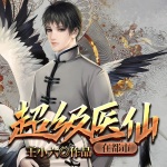 超級醫(yī)仙在都市