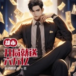 都市：開局就送六萬億