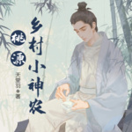 桃源鄉村小神農