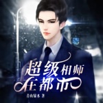 超級相師在都市
