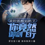 說好的相信科學，你竟然御劍飛行