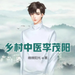 鄉村中醫李茂陽