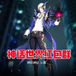 神話世界紅包群